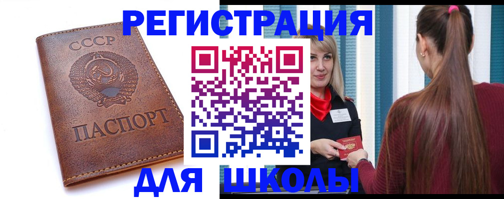 временная регистрация для школы в Балее